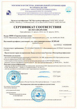 Сертификат на универсальные леса ЛСПХ-60