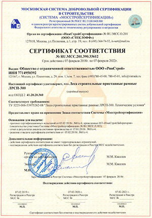 Сертификат на рамные леса